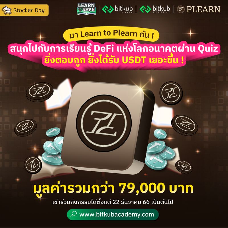 [Stocker Day] 🎓Learn to Plearn กับ Bitkub รู้ลึกรู้จริงเรื่อง DeFi