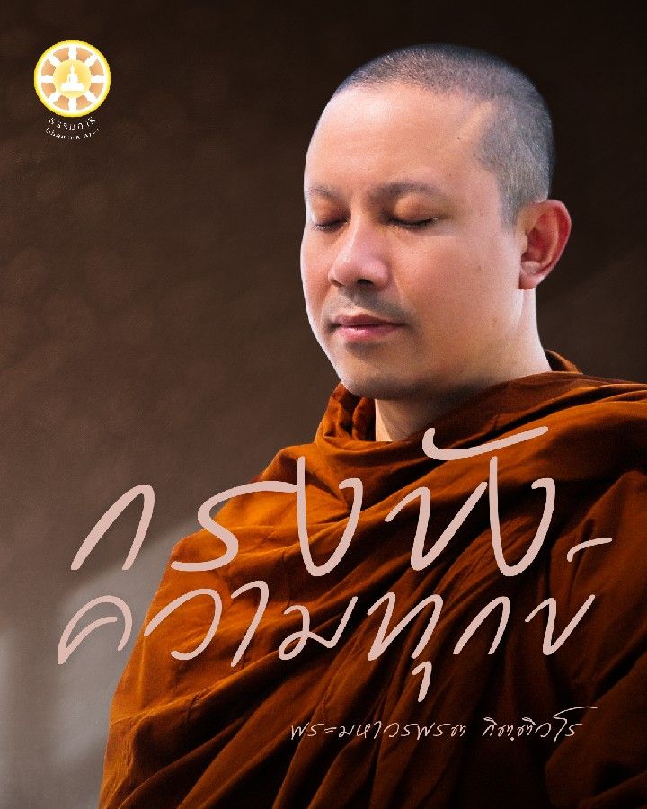 [ธรรมอารี] #กรงขังความทุกข์