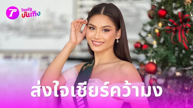 ร่วมเชียร์ คอร่า ประกวดมิสเอิร์ธ 2023 แม่น้อง ลั่นมอบเพชร 19 กะรัตถ้าคว้ามง