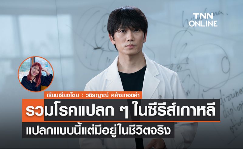 [TNN ONLINE] รวมโรคแปลก ๆ ในซีรีส์เกาหลี แปลกแบบนี้แต่มีอยู่ในชีวิตจริง ...