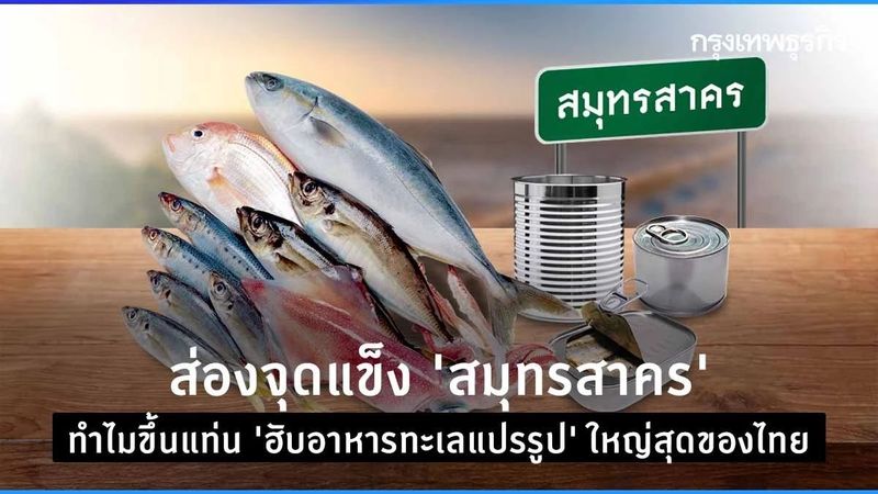 ส่องจุดแข็ง ‘สมุทรสาคร’ ทำไมขึ้นแท่น ‘ฮับอาหารทะเลแปรรูป’ ใหญ่สุดของไทย