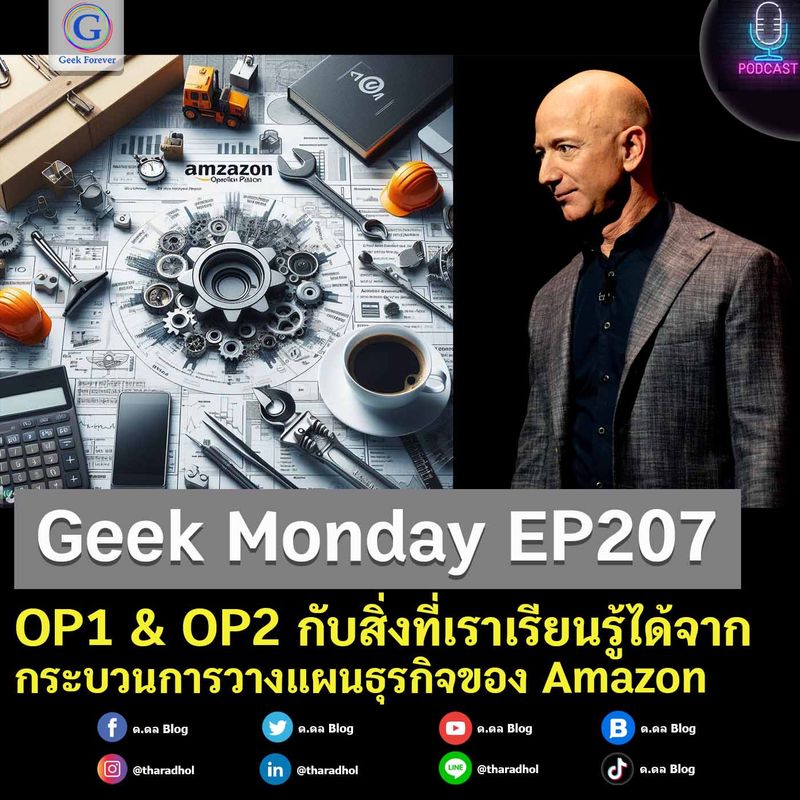 [ด.ดล Blog] Geek Monday EP207 OP1 & OP2 กับสิ่งที่เราเรียนรู้ได้จากกระบวนการวางแผนธุรกิจของ