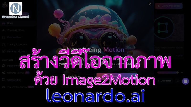 สร้างวีดีโอจากภาพด้วย Image2motion ใน leonardo ai
