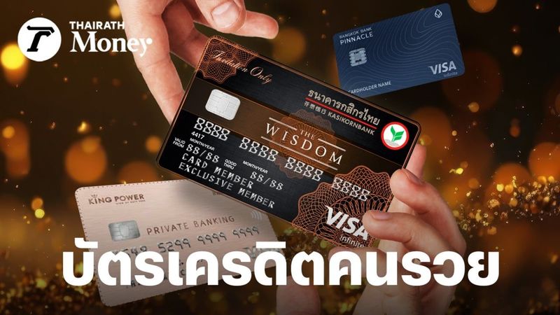 Top 3 บัตรเครดิตคนรวย THE WISDOM แชมป์ สินทรัพย์ขั้นต่ำ 150 ล้าน ต้องถูกรับเชิญเท่านั้นถึงถือได้