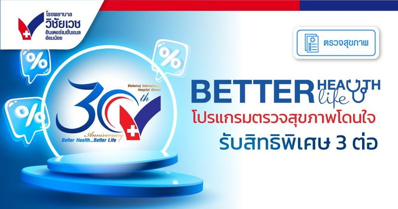 ฉลองครอบรอบ 30ปี โปรแกรมตรวจสุขภาพลดกว่า 75% - โรงพยาบาลวิชัยเวช อินเตอร์เนชั่นแนล อ้อมน้อย