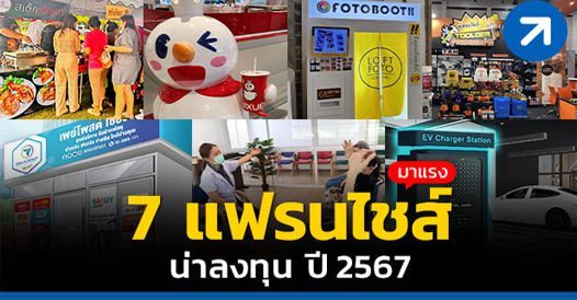 7 แฟรนไชส์มาแรง น่าลงทุน ปี 2567/2024, บทความแฟรนไชส์ , โอกาสทางธุรกิจ , แฟรนไชส