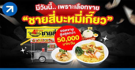 “คุณปานใจ” มีวันนี้เพราะเลือกขาย “ชายสี่บะหมี่เกี๊ยว” ยอดขายสูงสุดกว่า 50,000 บา