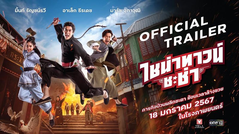 ไชน่าทาวน์ ชะช่า | CHINATOWN CHACHA - Official Trailer