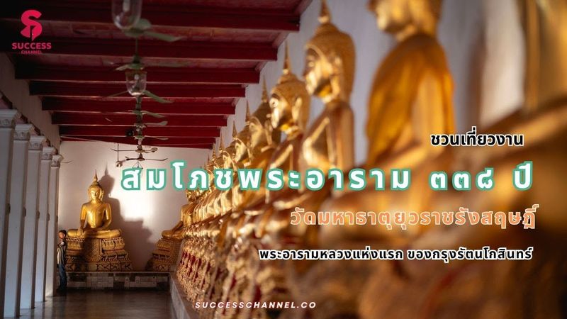 SPECIAL REPORT: ชวนเที่ยวงานสมโภชพระอาราม ๓๓๘ ปี วัดมหาธาตุฯ พระอารามหลวงแห่งแรกของกรุงรัตนโกสินทร์