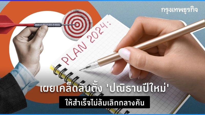 เผยเคล็ดลับตั้ง ‘ปณิธานปีใหม่’ ให้สำเร็จไม่ล้มเลิกกลางคันทำไม่สำเร็จ