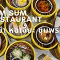 ติ่มซำ หอเจี๊ยะ ชุมพร : Dim Sum Restaurant