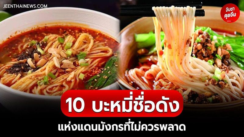 10 บะหมี่’ ชื่อดังแดนมังกรที่ไม่ควรพลาด