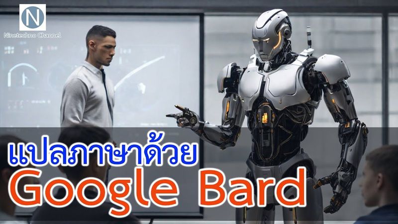 วิธีใช้ google bard แปลภาษา