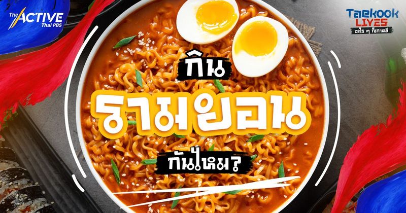 กิน “รามยอน” กันไหม? | The Active