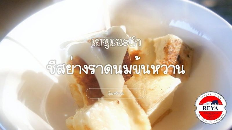 ชีสย่างราดนมในตำนานลองแล้วหรือยัง🥰