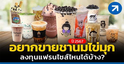 อยากขายชานมไข่มุก ปี 2567 เปิดแฟรนไชส์เจ้าไหนดี?, บทความแฟรนไชส์ , โอกาสทางธุรกิ