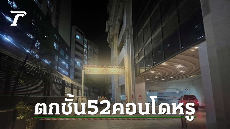 สลด หนุ่มพลัดตกชั้น 52 คอนโดหรูย่านสีลม ร่างแหลกตายสยองกลางถนน