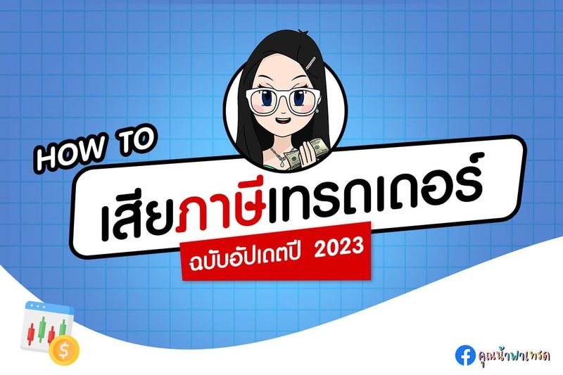ภาษี Forex คืออะไร ? เทรดเดอร์ Forex เสียภาษีอย่างไร ? ฉบับอัปเดตใหม่ 2023 - คุณน้าพาเทรด