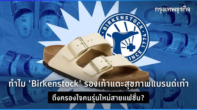 ทำไม Birkenstock รองเท้าแตะสุขภาพแบรนด์เก๋า ถึงครองใจคนรุ่นใหม่สายแฟชั่น?