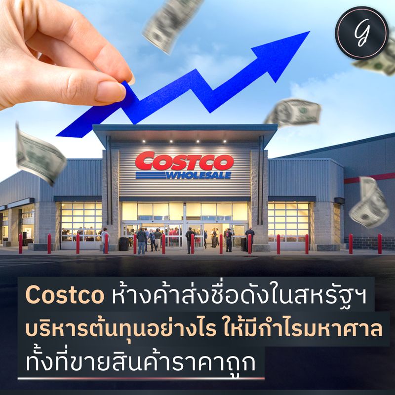 [ลงทุนเกิร์ล] Costco ห้างค้าส่งชื่อดังในสหรัฐฯ บริหารต้นทุนอย่างไร ให้