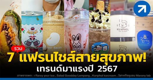 รวม 7 แฟรนไชส์สายสุขภาพ! เทรนด์มาแรงปี 2567, บทความแฟรนไชส์ , โอกาสทางธุรกิจ , ช