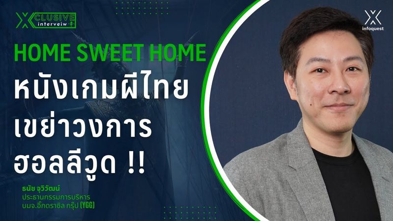 Home Sweet Home หนังเกมผีไทย เขย่าวงการฮอลลีวูด !!