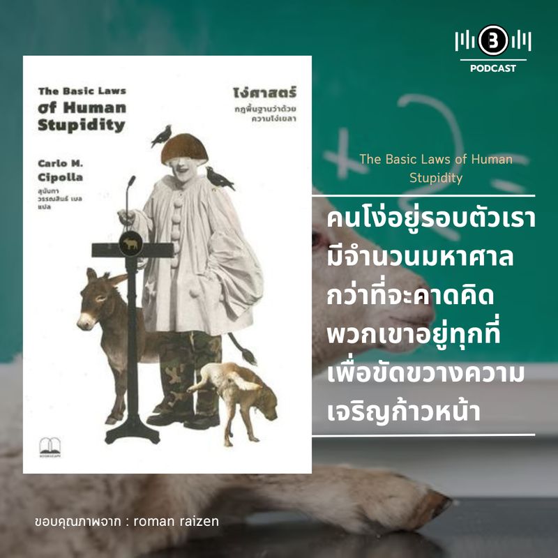[Bookies Cookies Podcast & Books] โง่ศาสตร์ กฎพื้นฐานว่าด้วยความโง่