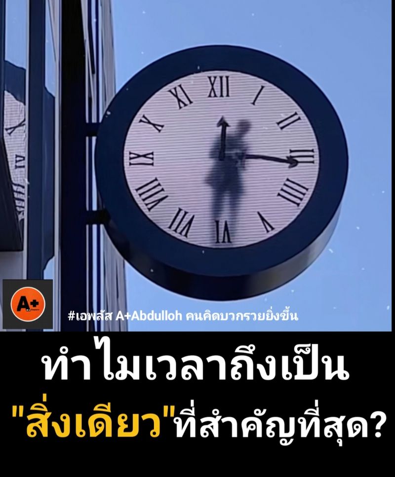 [A+Abdulloh] ทําไมเวลาถึงเป็น "สิ่งเดียว" ที่สําคัญที่สุด? เวลาคือสิ่ง ...