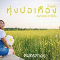 สมาภรณ์ การ์เด้น