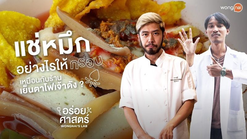 วิธีแช่หมึกให้กรอบเหมือนกับร้านเย็นตาโฟเจ้าดัง ? | อร่อยศาสตร์ Season 2 EP. 12