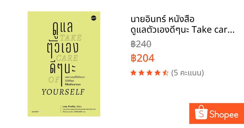 นายอินทร์ หนังสือ ดูแลตัวเองดีๆนะ Take care of yourself | Shopee Thailand