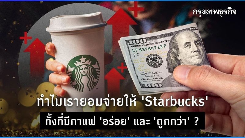 ทำไมเรายอมจ่ายให้ ‘Starbucks’ ทั้งที่มีกาแฟ ‘อร่อย’ และ ‘ถูกกว่า’ ?