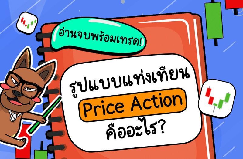[traderbobo] Price Action Pattern คืออะไร? อ่านจบพร้อมเทรด! Price ...