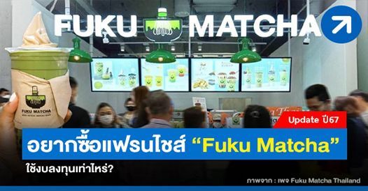 ซื้อแฟรนไชส์ FUKU Matcha ราคาเท่าไหร่, บทความแฟรนไชส์ , โอกาสทางธุรกิจ , ช่องทาง