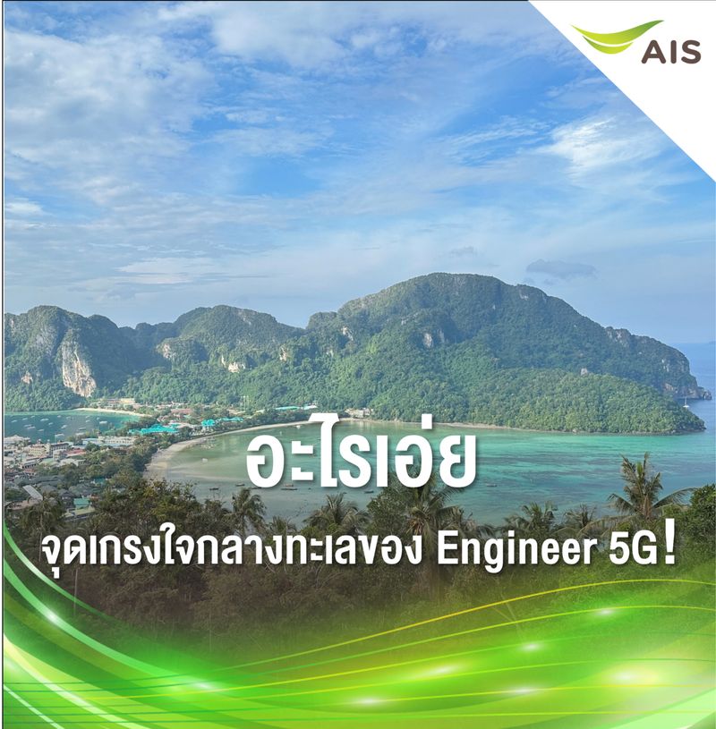 [AIS] อะไรเอ่ย จุดเกรงใจกลางทะเลของ Engineer 5G “หน้าที่ของเราคือ ...