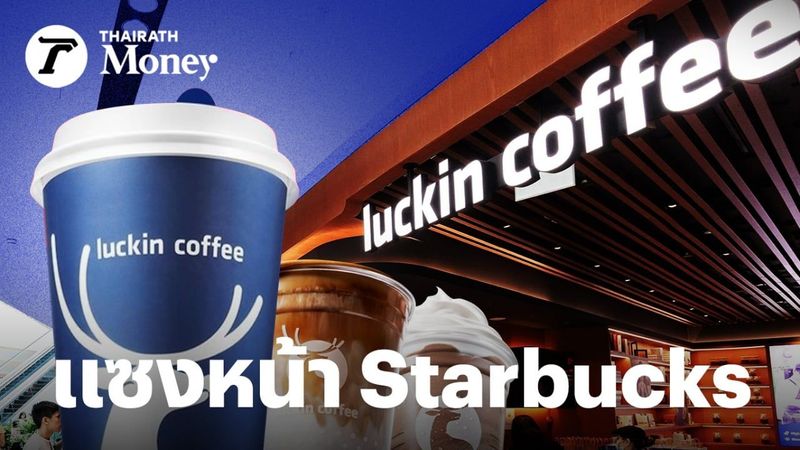 รู้จัก Luckin Coffee เชนร้านกาแฟจีนล้มยักษ์ที่เติบโตไวจนขึ้นอันดับหนึ่งแซงหน้า Starbucks