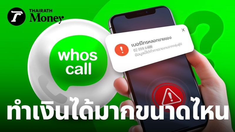 Whoscall ทำเงินได้มากขนาดไหนจากการทำธุรกิจระบุเบอร์แปลก ให้ผู้ใช้ไม่ต้องเสี่ยงรับสายมิจฉาชีพ