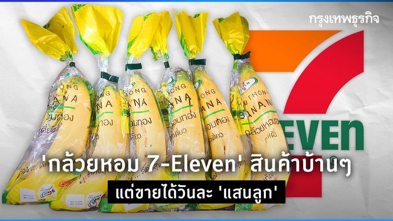 อะไรทำให้ ‘กล้วยหอม 7-Eleven’ สินค้าบ้านๆ ขายได้วันละ ‘แสนลูก’