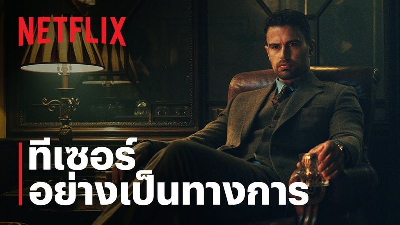 สุภาพบุรุษมาหากัญ (The Gentlemen) | ซีรีส์เรื่องใหม่จากกาย ริตชี่ ทีเซอร์อย่างเป็นทางการ | Netflix