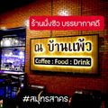 ณ​ บ้านแพ้ว​ Cafe​ &​ Bistro (สาขา2)​