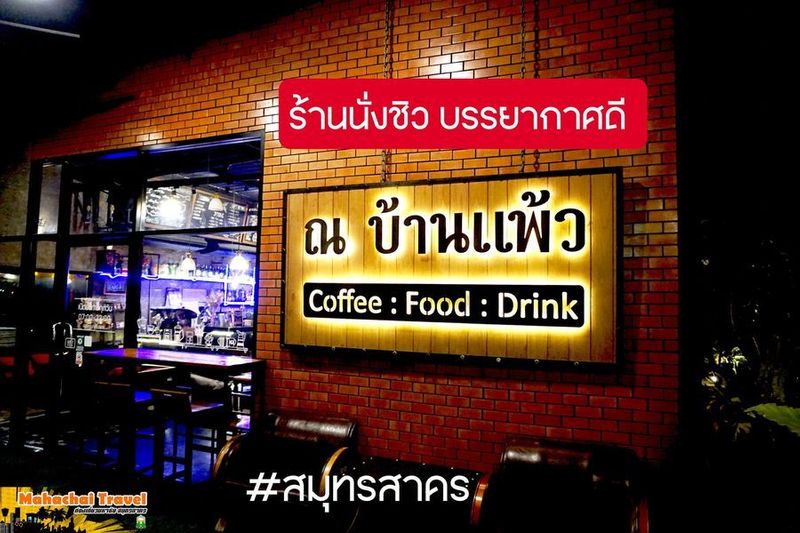 ท่องเที่ยวเมืองมหาชัย สมุทรสาคร