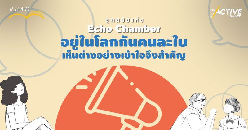 ยุคสมัยแห่ง Echo Chamber อยู่ในโลกกันคนละใบ เห็นต่างอย่างเข้าใจจึงสำคัญ | The Active