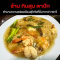 ร้านอาหารกิมสุน (ตาปั๊ก)