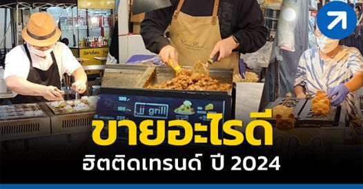 ขายอะไรดีฮิตติดเทรนด์ ปี 2024! อะไรที่คนฮิตมักจะขายดี ยิ่งเป็นกระแสมาแรงคนยิ่งต้