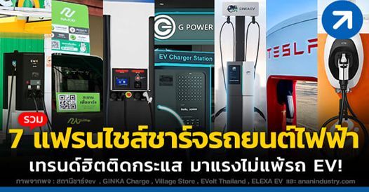 รวม 7 แฟรนไชส์สถานีชาร์จรถยนต์ไฟฟ้า เทรนด์ฮิตติดกระแส มาแรงไม่แพ้รถ EV!, บทความแ