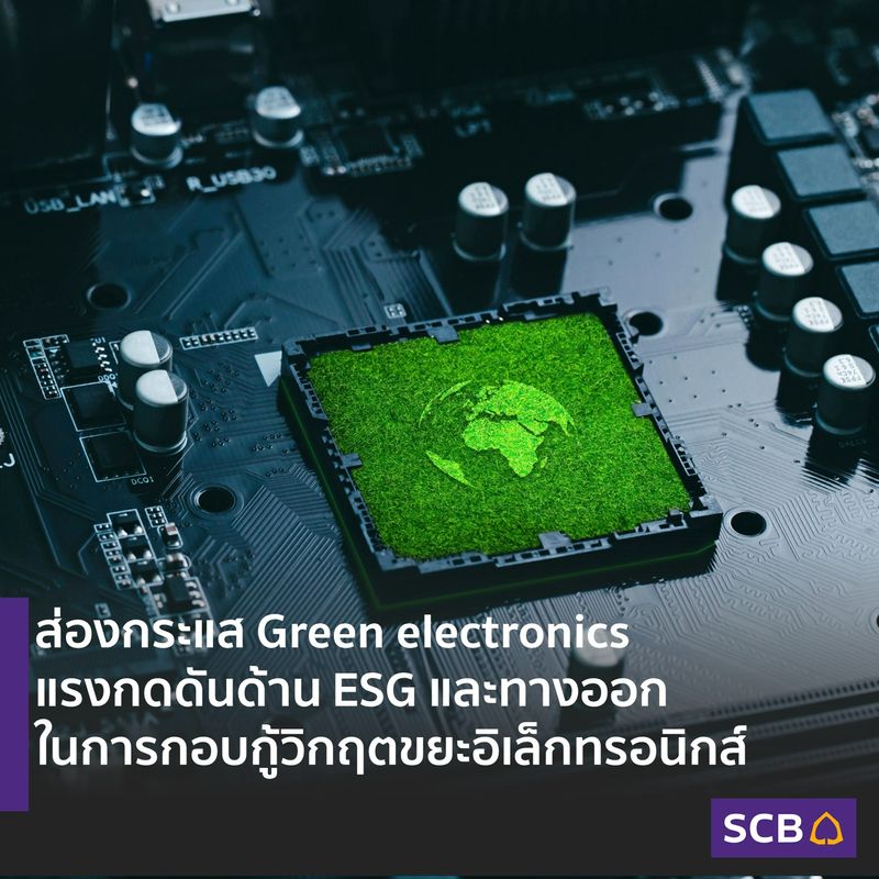 [SCB Thailand] ส่องกระแส Green electronics แรงกดดันด้าน ESG และทางออกใน ...