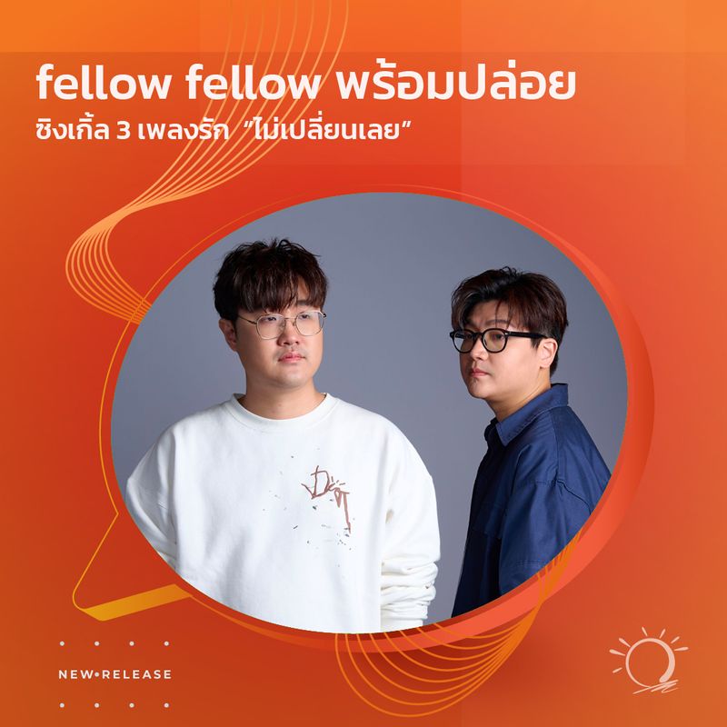 [SUNSHINE RADIO] 🎼 #แนะนำเพลง 🎶 fellow fellow พร้อมปล่อยซิงเกิล 3 เพลง ...