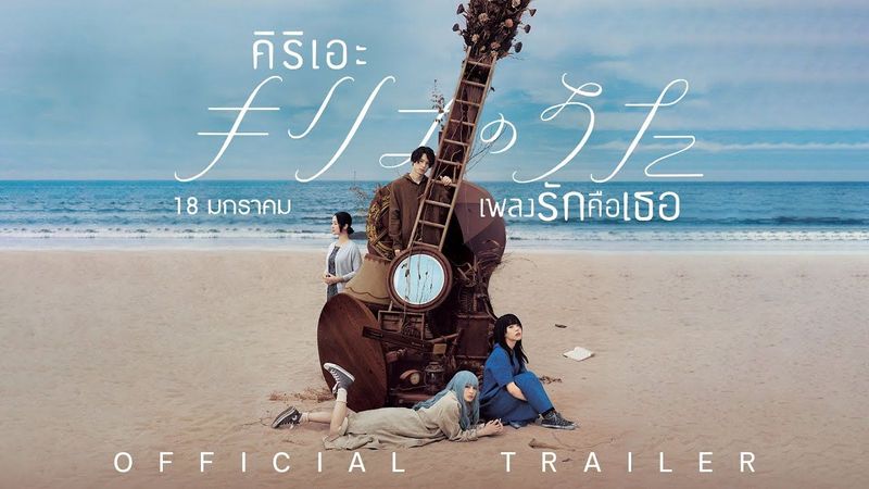 Kyrie คิริเอะ เพลงรักคือเธอ - Official Trailer [ ตัวอย่างซับไทย ]