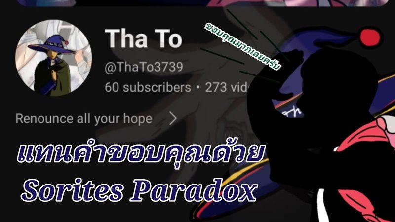 [แทนคำขอบคุณ] 60 เนี่ยมันเล็กขนาดไหนกันนะ ? | Sorites Paradox