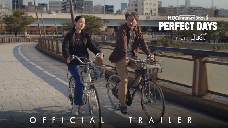 Perfect Days หยุดโลกเหงาไว้ตรงนี้ - Official Trailer [ตัวอย่างซับไทย]